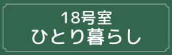 18号室ひとり暮らし